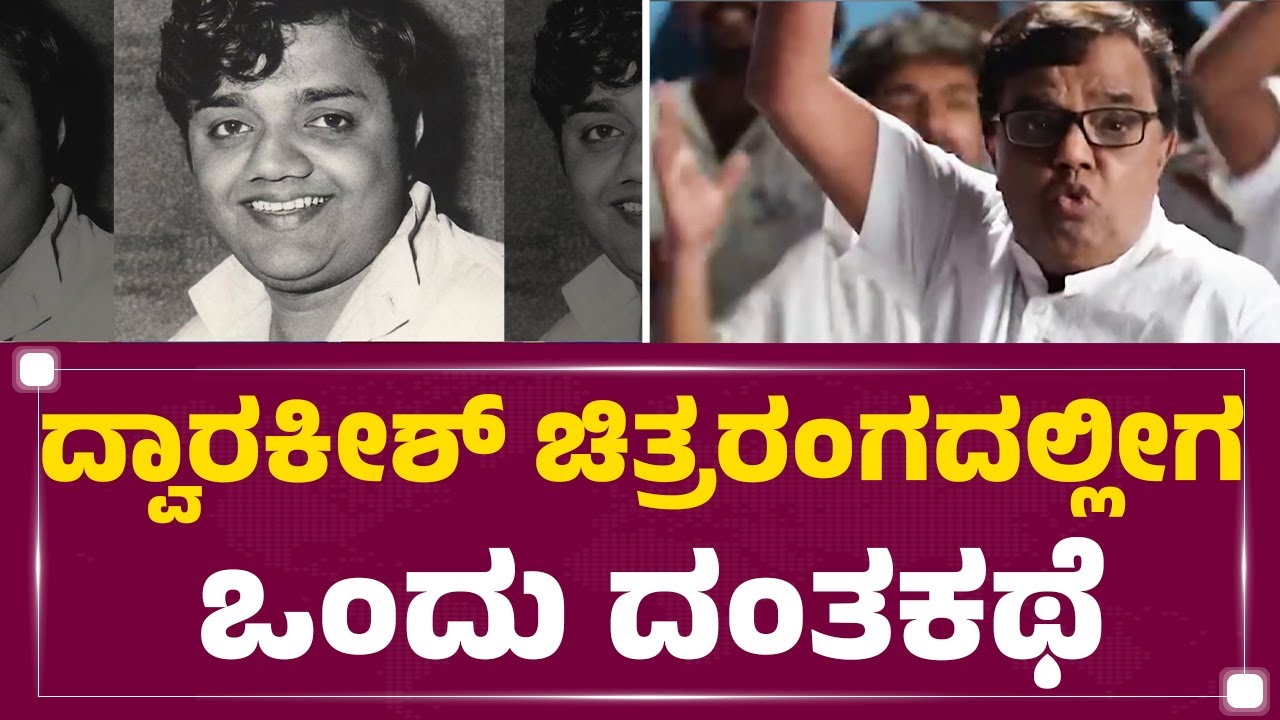 Dwarakish Is No More : ನಟನಾಗಲು ಬಂದವನ ಹಾಸ್ಯ ಮೆಚ್ಚಿದ ಜನ | @newsfirstkannada