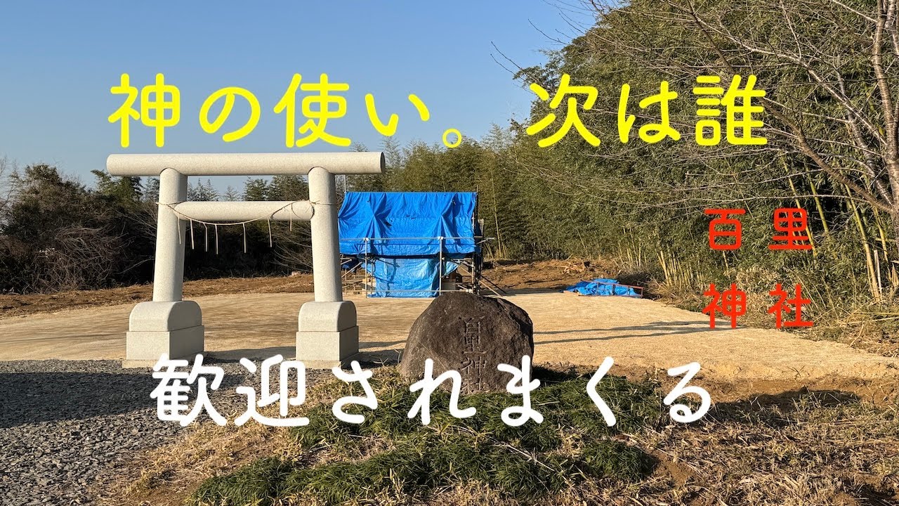 遷宮の準備を着々と進める百里神社。遷宮祭の時期は５月頃か！
