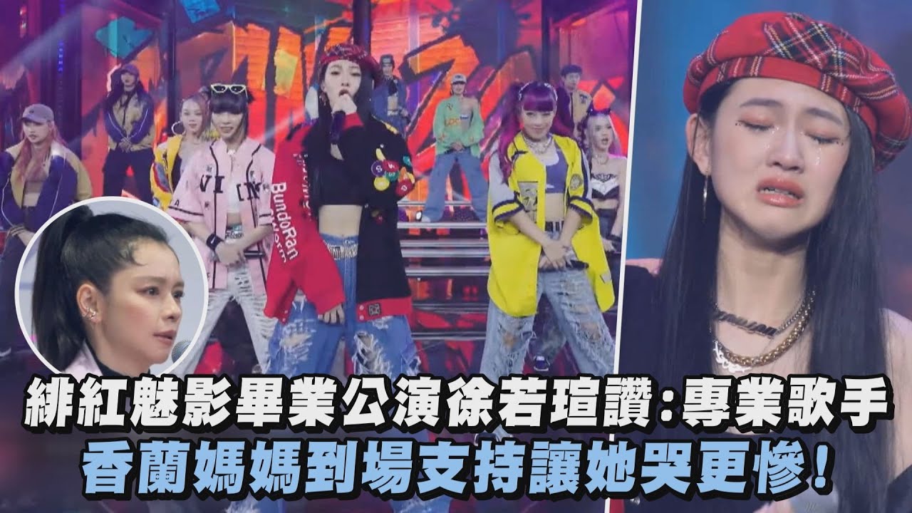 【未來少女】緋紅魅影CRIMZON畢業公演徐若瑄讚:專業歌手 香蘭媽媽到場支持讓她哭更慘！(Touch the sky (ROYAL)) ｜完全娛樂