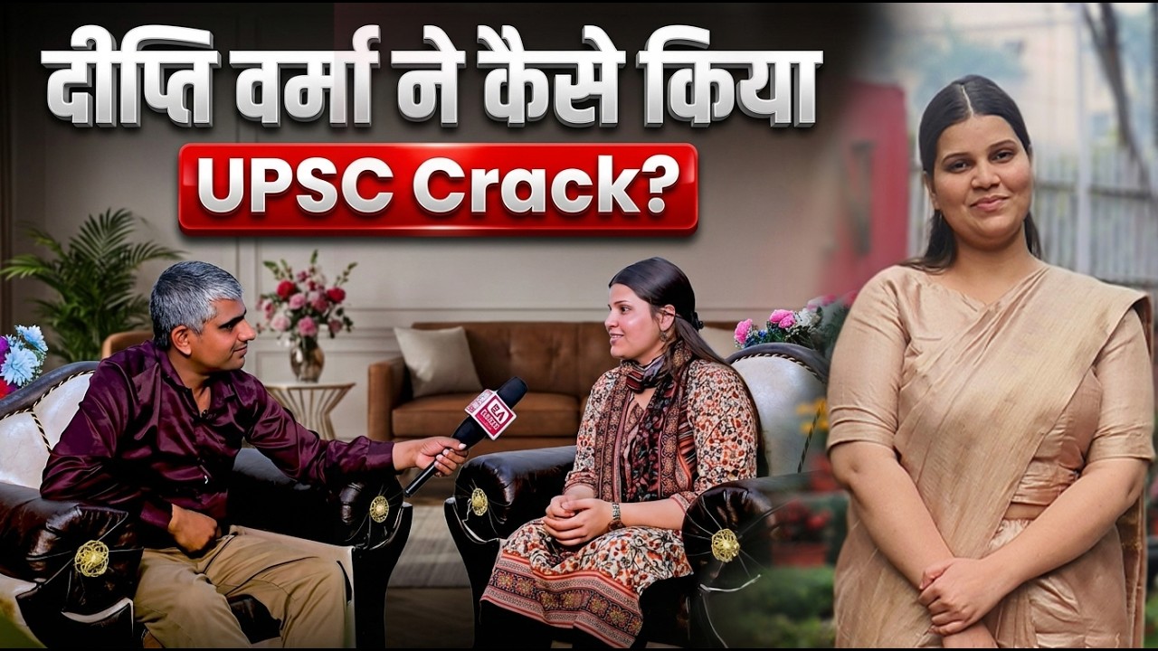 हिंदी मीडियम से UPSC Crack? दीप्ति वर्मा की प्रेरणादायी कहानी
