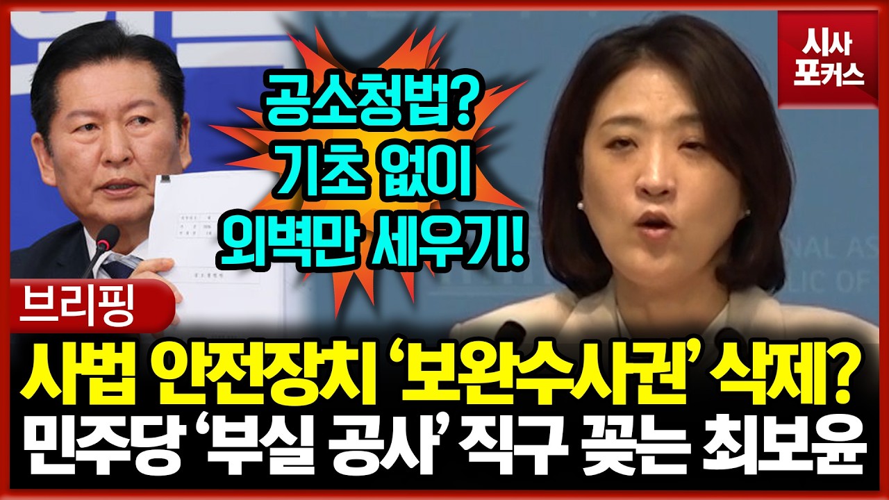 공소청법, 사법 안전장치 '보완수사권' 삭제?... 민주당 '부실 공사' 직구 꽂는 최보윤