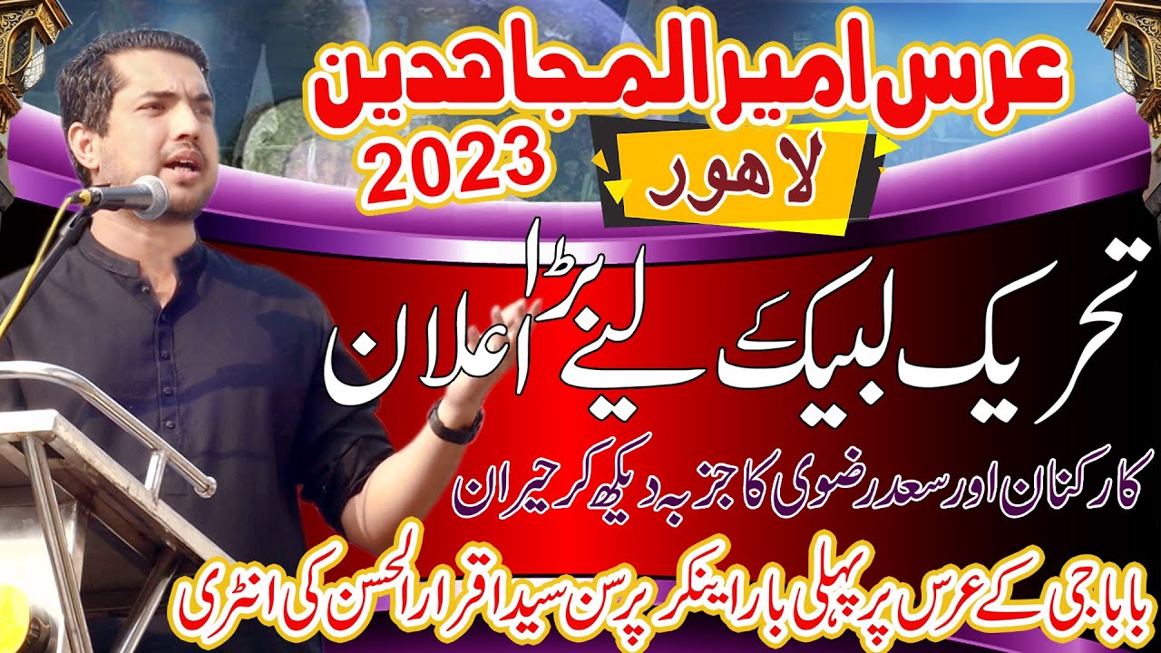 Iqrar Ul Hassan Bayan In Urs Allama khadim Hussain | Urs Baba g Iqrar ul Hassan before Saad Rizvi