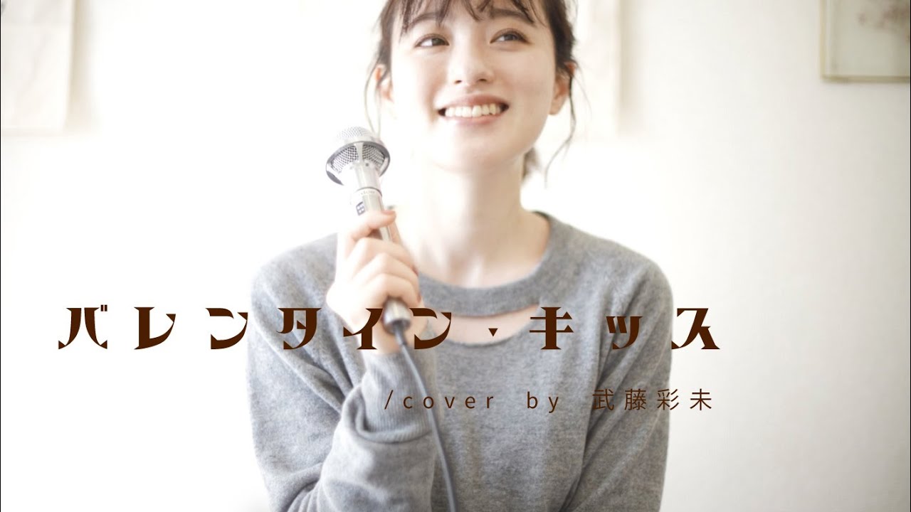バレンタイン・キッス-国生さゆり(cover by 武藤彩未)