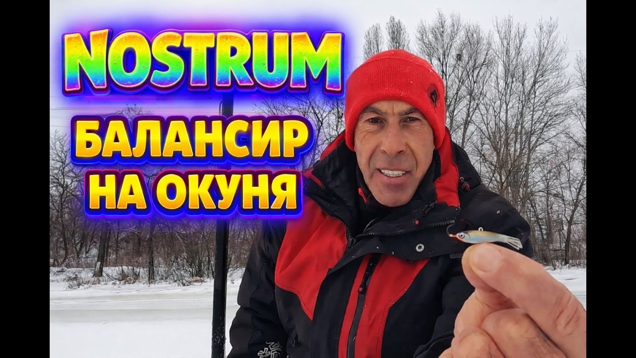 ✅ БАЛАНСИР НА ОКУНЯ NOSTRUM ✅