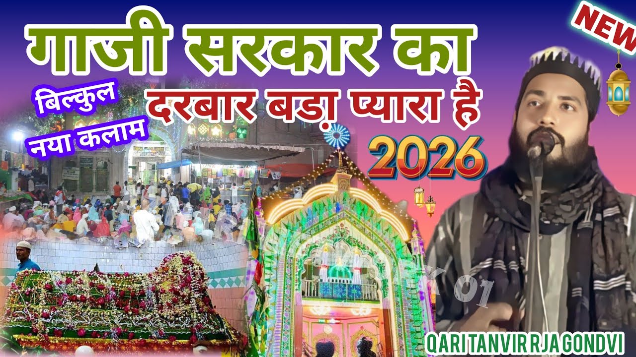बिल्कुल नया कलाम गाजी सरकार का दरबार बडा़ प्यारा है Qari Tanvir Rja gondvi#2026#newnaatsharif ❤️ 