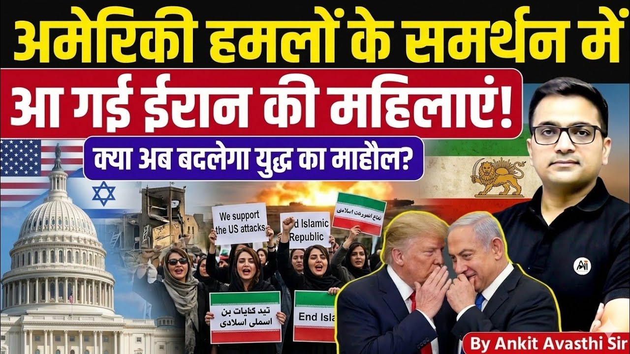 Big Shift in Iran! Women Supporting US Strikes – What It Means for the War | by Ankit Avasthi Sir