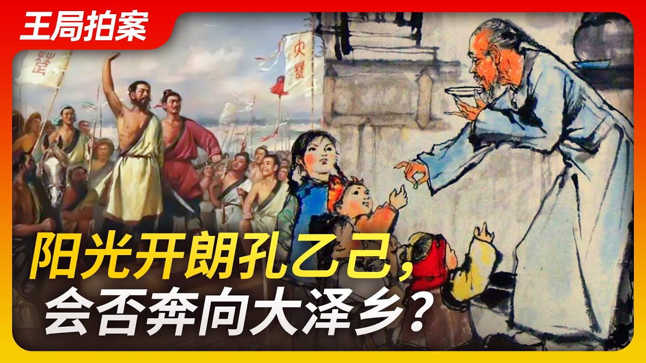 阳光开朗孔乙己，会否奔向大泽乡？｜孔乙己｜鬼山哥｜鬼畜音乐｜鲁迅｜孔乙己文学｜毕业即失业｜脱下长衫｜白领｜蓝领｜革命叙事｜王局拍案20230329