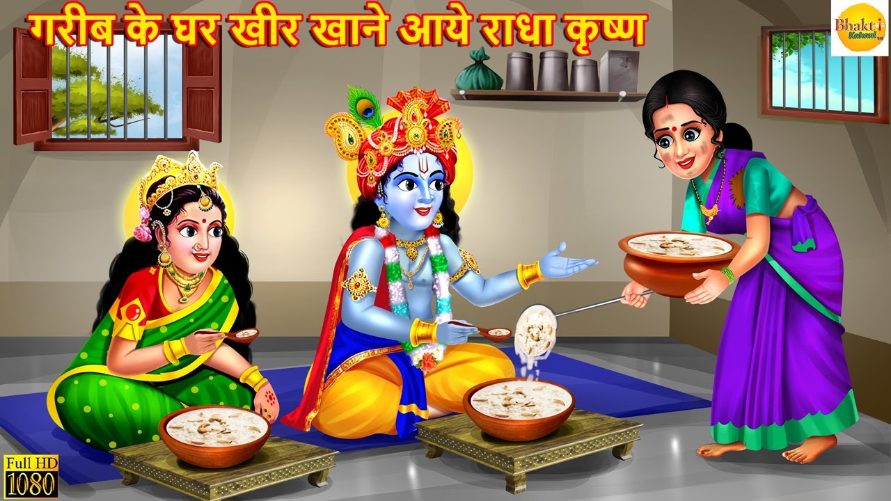 गरीब के घर खीर खाने आये राधा कृष्ण | Krishna Janmashtami | Bhakti Kahani | Hindi Kahani | Stories