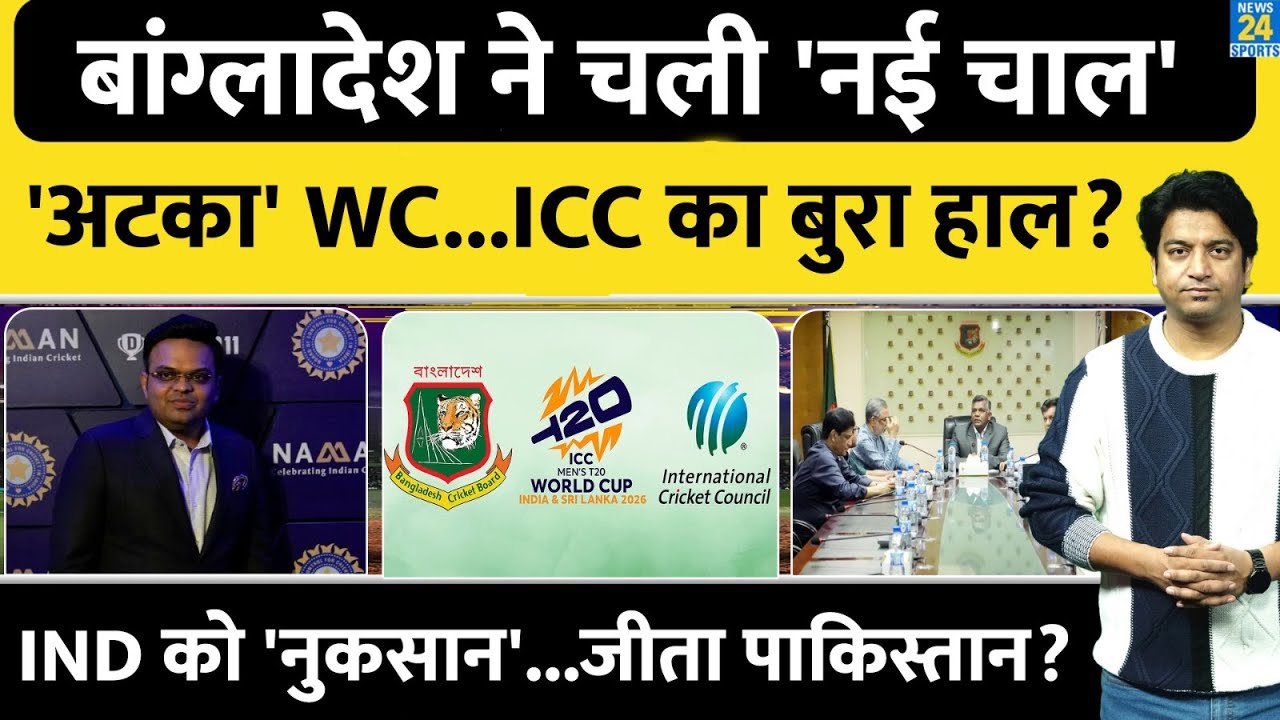 Bangladesh-T20 WC Controversy: बांग्लादेश ने चली नई चाल| 3 बोर्ड का एक साथ बुरी बाल| BCCI| ICC| PCB