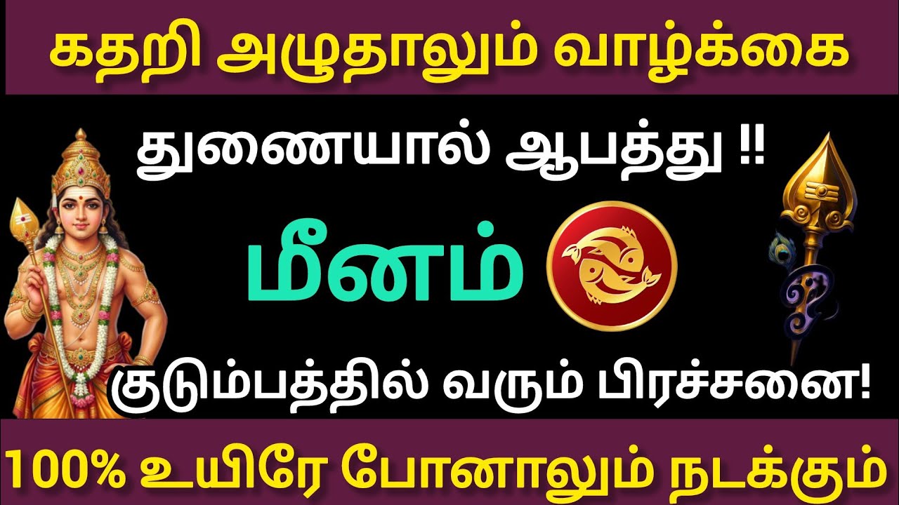 மீனம் - 💔💔உயிரே போனாலும் நடந்தே தீரும் கடவுள் காட்டும் அறிகுறி