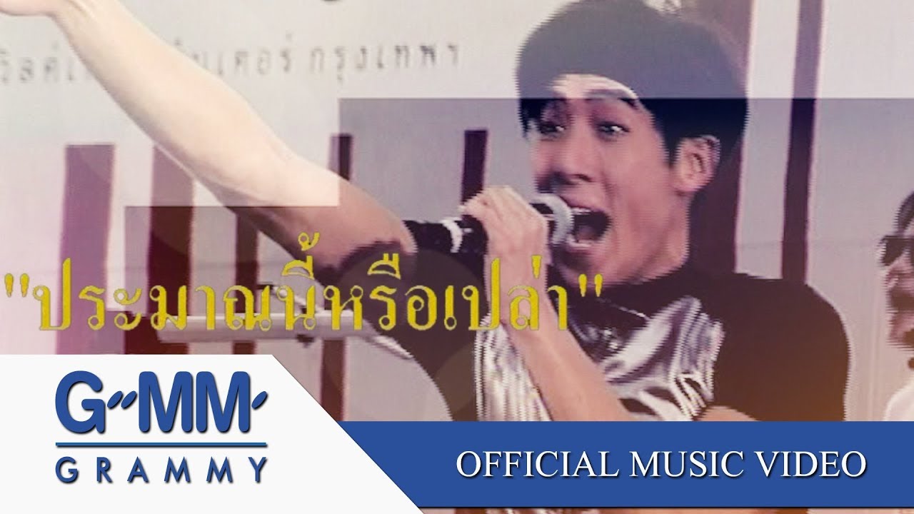 ประมาณนี้หรือเปล่า - เจ เจตริน【OFFICIAL MV】