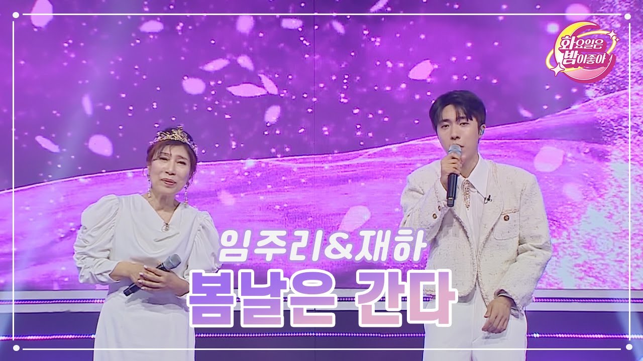 【클린버전】 임주리&재하 - 봄날은 간다 ❤화요일은 밤이 좋아 71화 ❤ TV CHOSUN 230606 방송