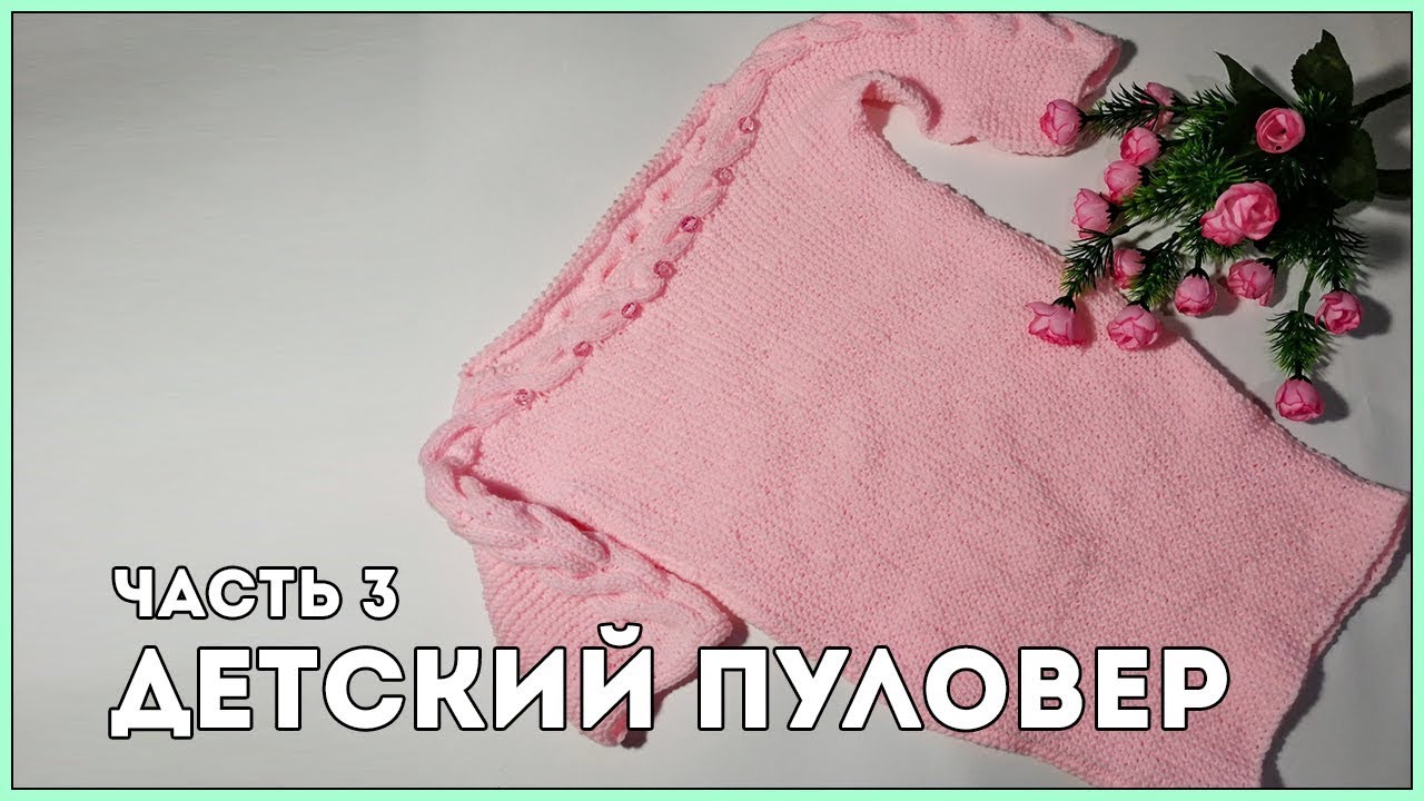 Детский пуловер [Часть 3] || Вязание