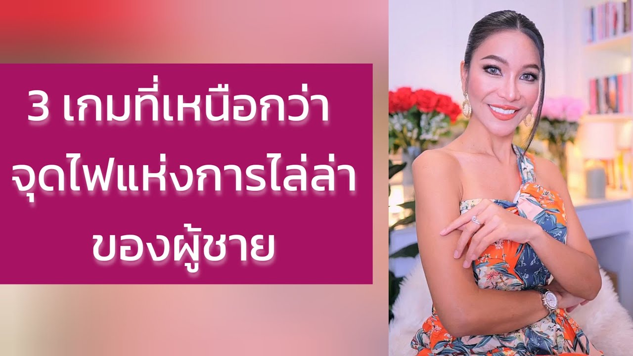3 เกมที่เหนือกว่า จุดไฟแห่งการไล่ล่าของผู้ชาย I ครูเคที่ Kru Kathy