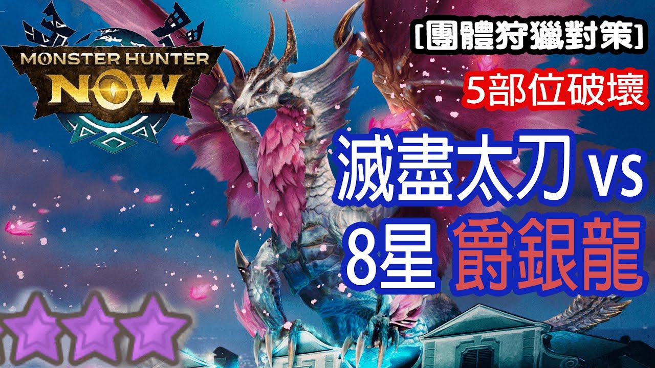 [Monster Hunter Now] 滅盡太刀 vs 8星爵銀龍 #MHN #malzeno #メルゼナ #モンハンnow #太刀 #8星 #爵銀龍 #團體狩獵 #古龍 #マルチ