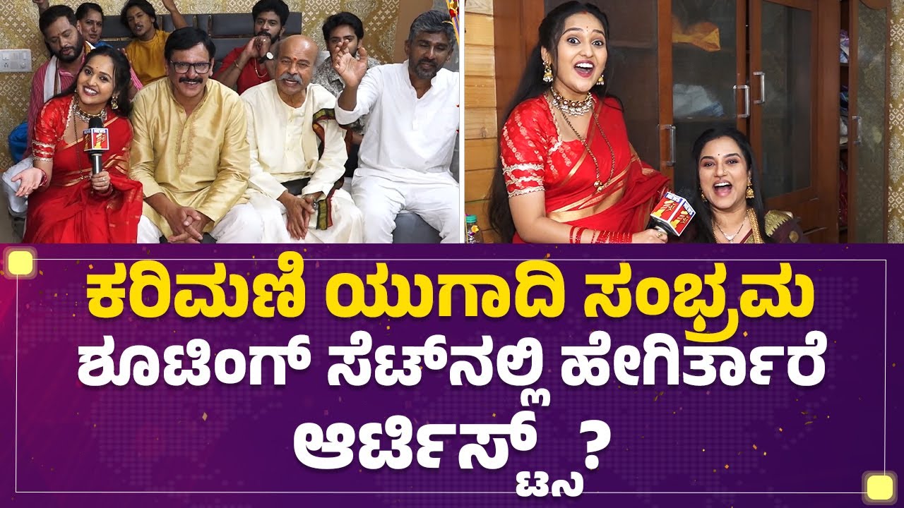 Karimani Ugadi ಸಂಭ್ರಮ Shooting Set​ನಲ್ಲಿ ಹೇಗಿರ್ತಾರೆ ಆರ್ಟಿಸ್ಟ್ಸ್ ?| Spandana Somanna | @FilmyFirst