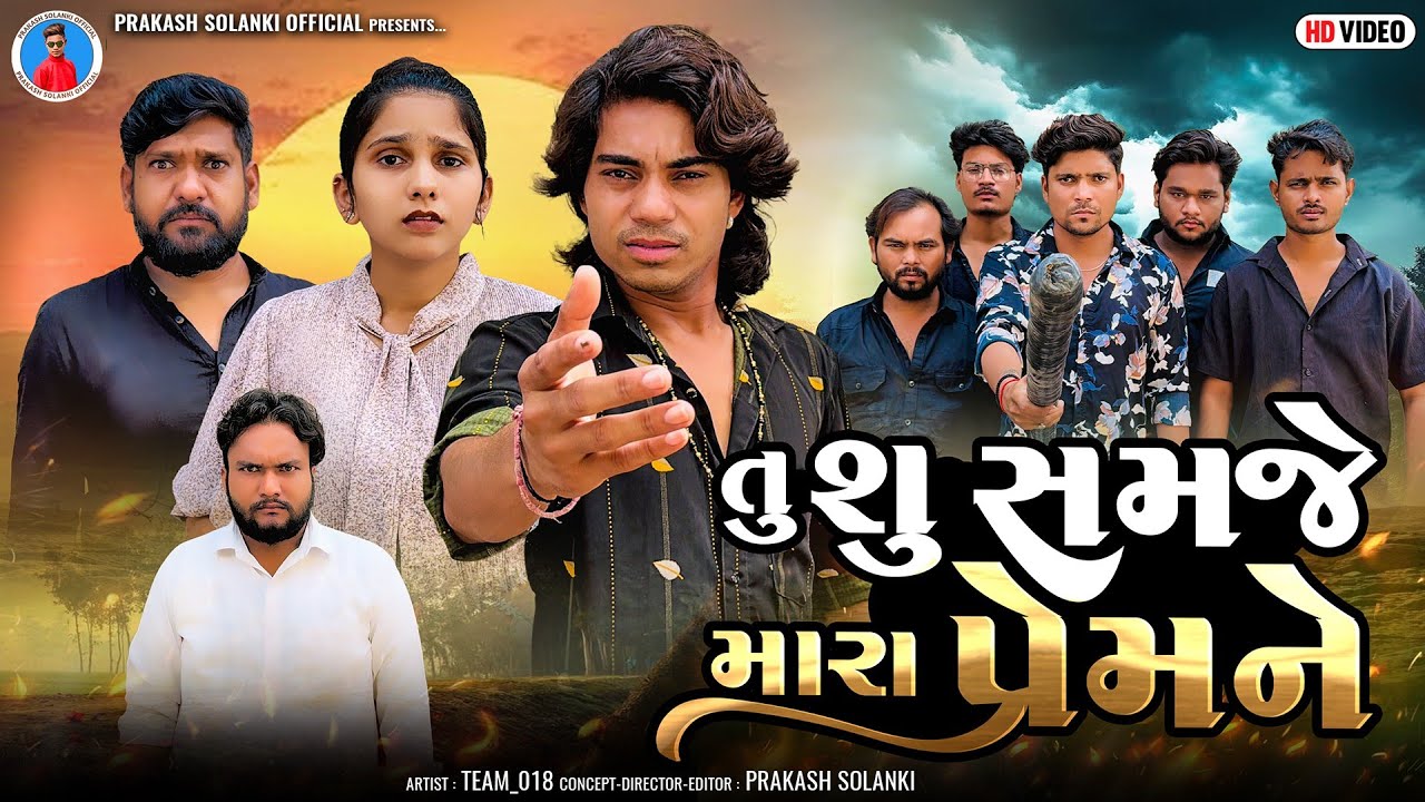 Prakash solanki new video | તુ શુ સમજે મારા પ્રેમને | Gujrati Short movie | Team_018 | love story |