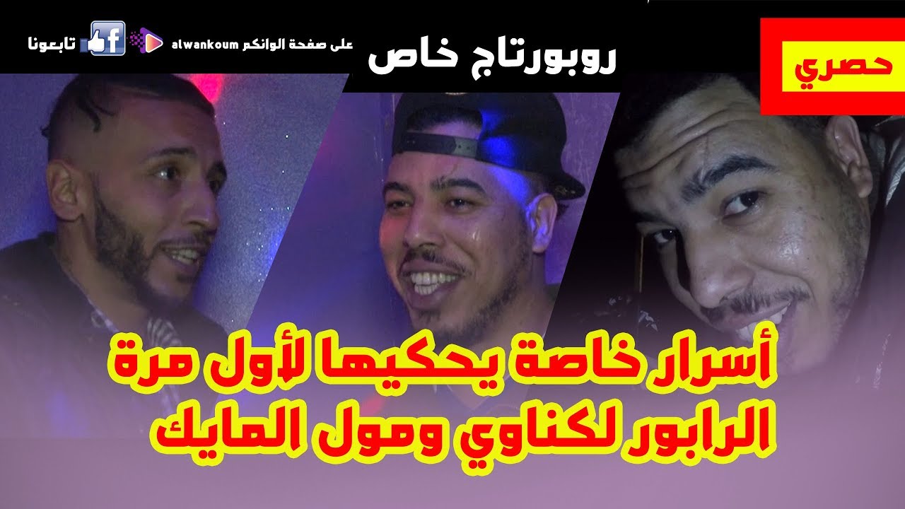 حصري ... أسرار خاصة يحكيها لأول مرة  الرابور لكناوي ومول المايك