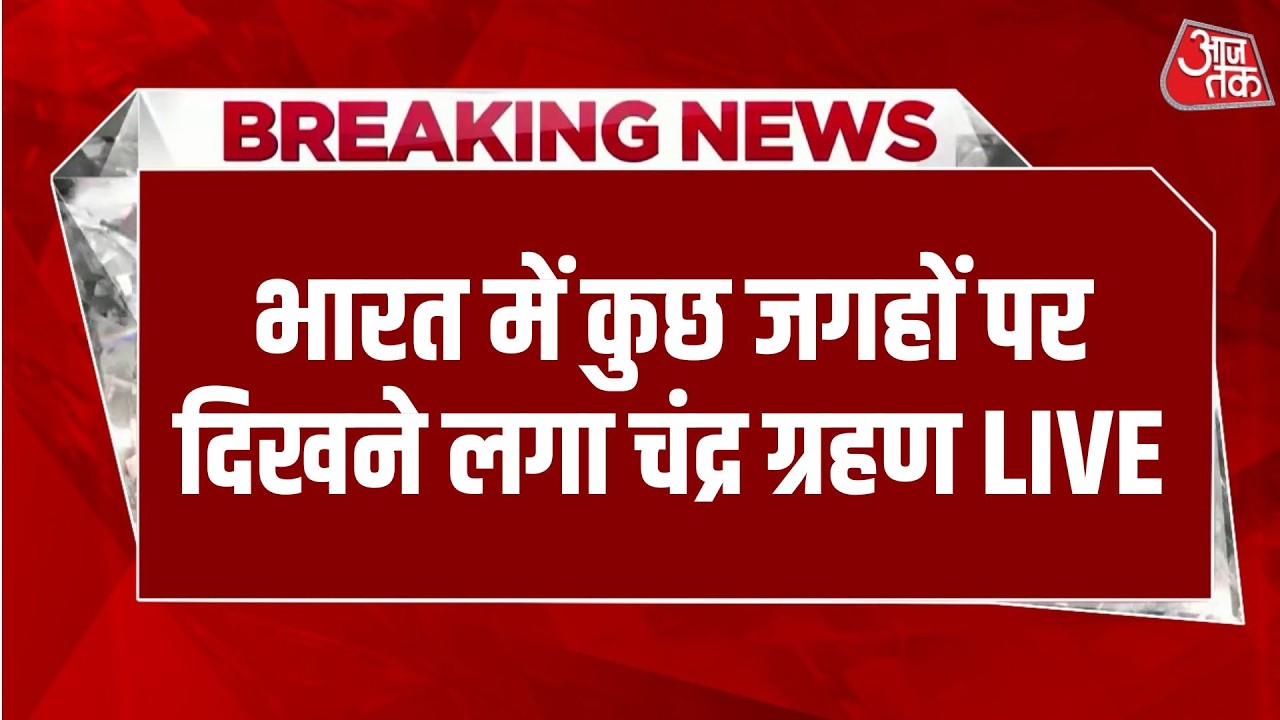 Chandra Grahan LIVE 2026: चंद्र ग्रहण के ये आखिरी मिनट खतरनाक ? | Aaj Tak Live News