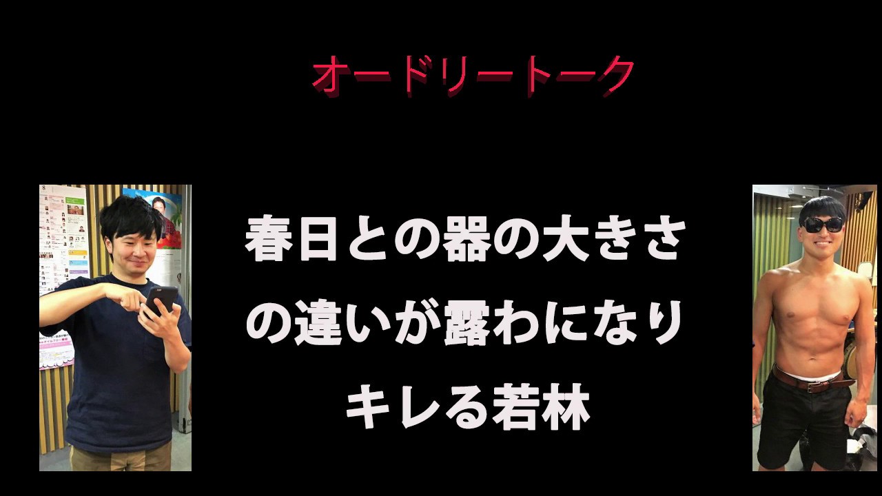 【オードリー　トーク】春日との器の大きさの違いが露わになりキレる若林　オードリーのオールナイトニッポン