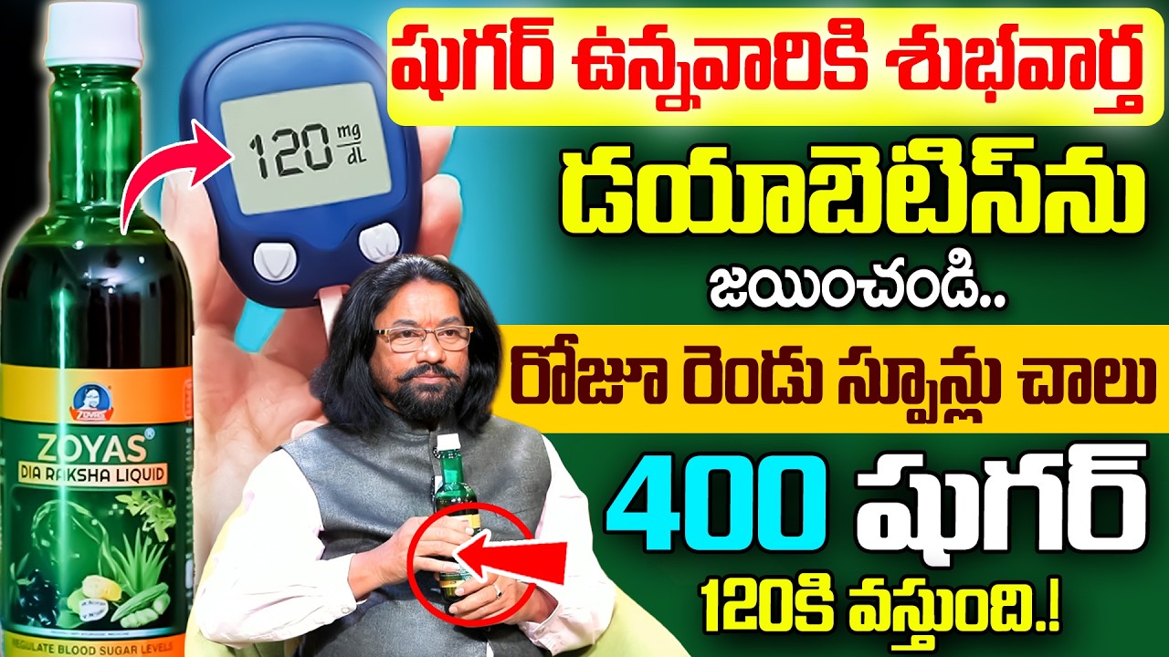 Diabetes | రోజూ రెండు స్పూన్లు షుగర్ పూర్తిగా కంట్రోల్ అవుతుంది! | Zoyas DIA Raksha Liquid | iDream