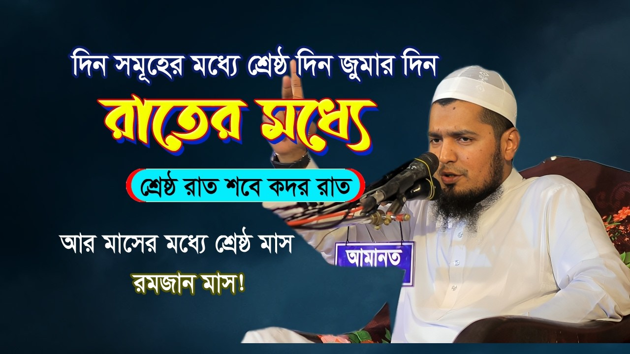 দিন সমূহের মধ্যে শ্রেষ্ঠ দিন জুমার দিন আর মাসের মধ্যে শ্রেষ্ঠ মাস মাহে রমজান | মুফতি ইউসুফ বিন ইকবাল
