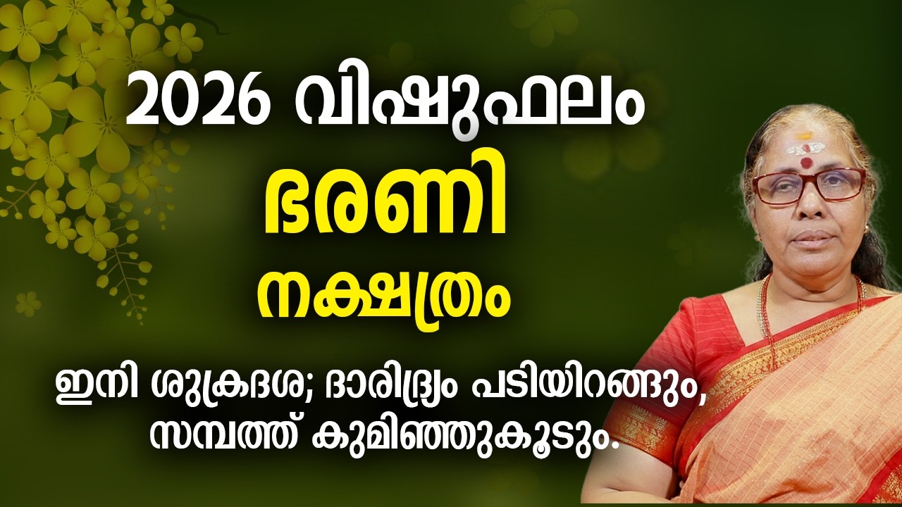 ഭരണി 2026 വിഷുഫലം നക്ഷത്രം Bharani Nakshatra 2026 Vishu Phalam Yearly Astrology Prediction