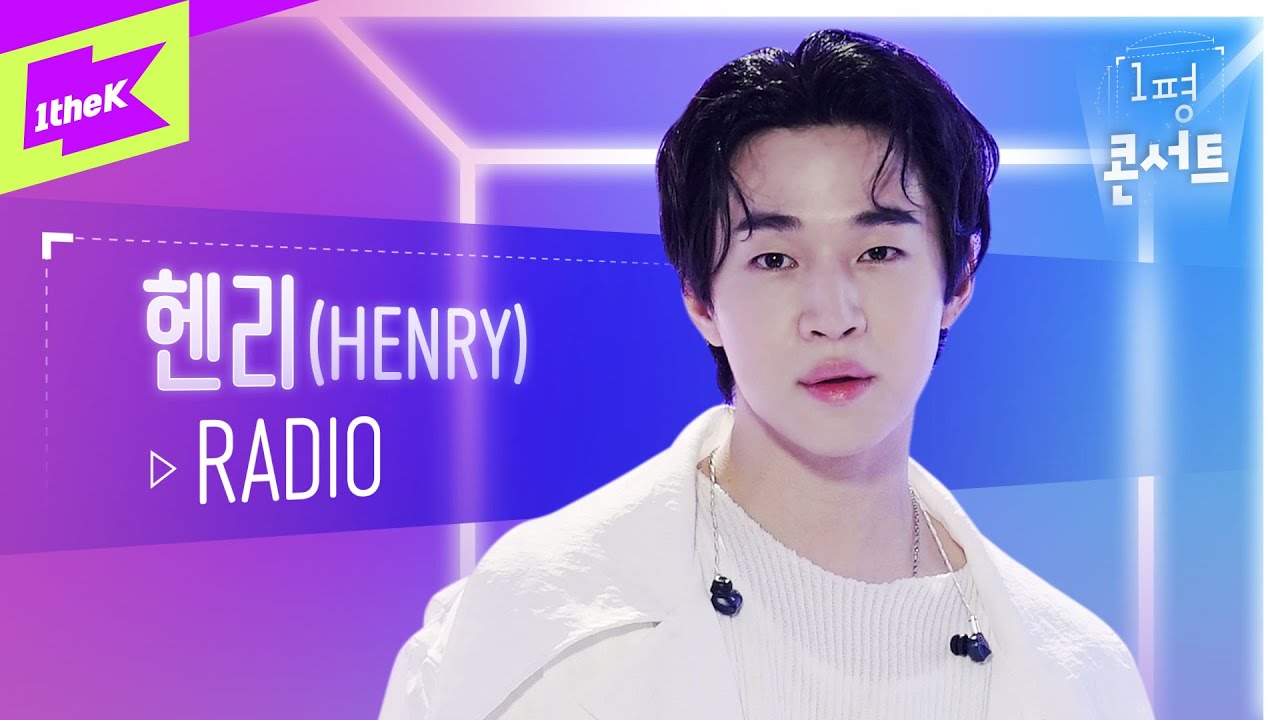 😍널 위해!!! 헨리가 부르는 🎼노래가 라디오에서 나오고 있어 📻 | HENRY_RADIO | 1평콘서트 | Booth Concert | 가사 | Lyric