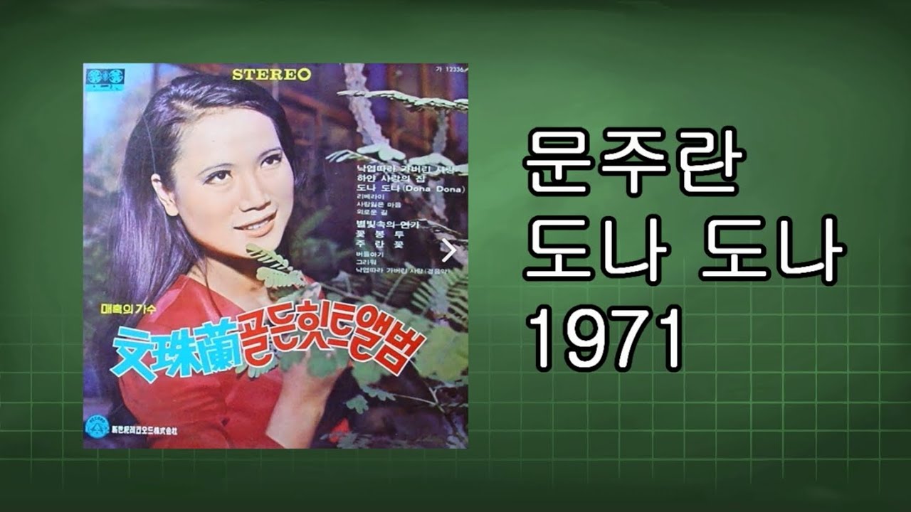 문주란  - 도나 도나 (원곡 :Joan Baez - DONNA DONNA)1971