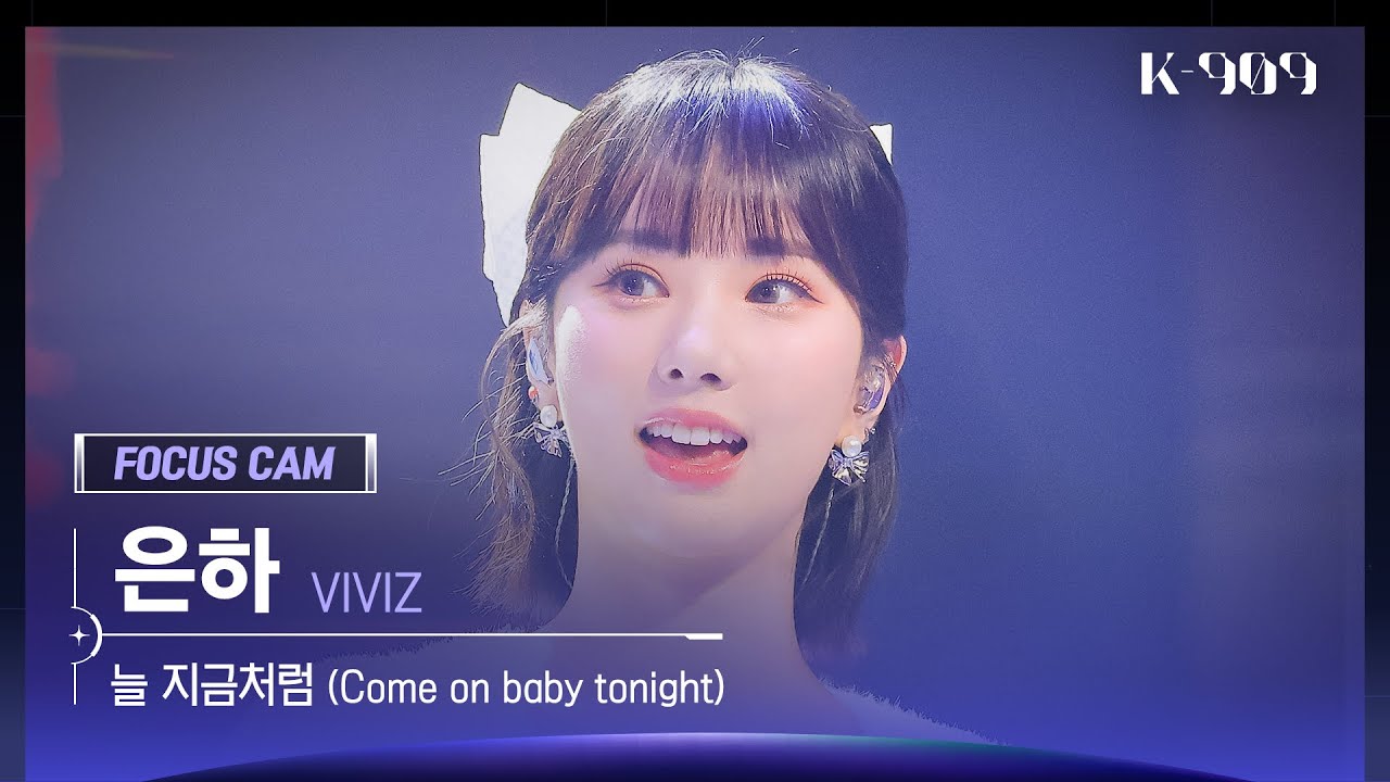 [909 포커스캠 4K] VIVIZ 은하 직캠 '늘 지금처럼 (Come on baby tonight)' (EUNHA FanCam) | @JTBC K-909 221126