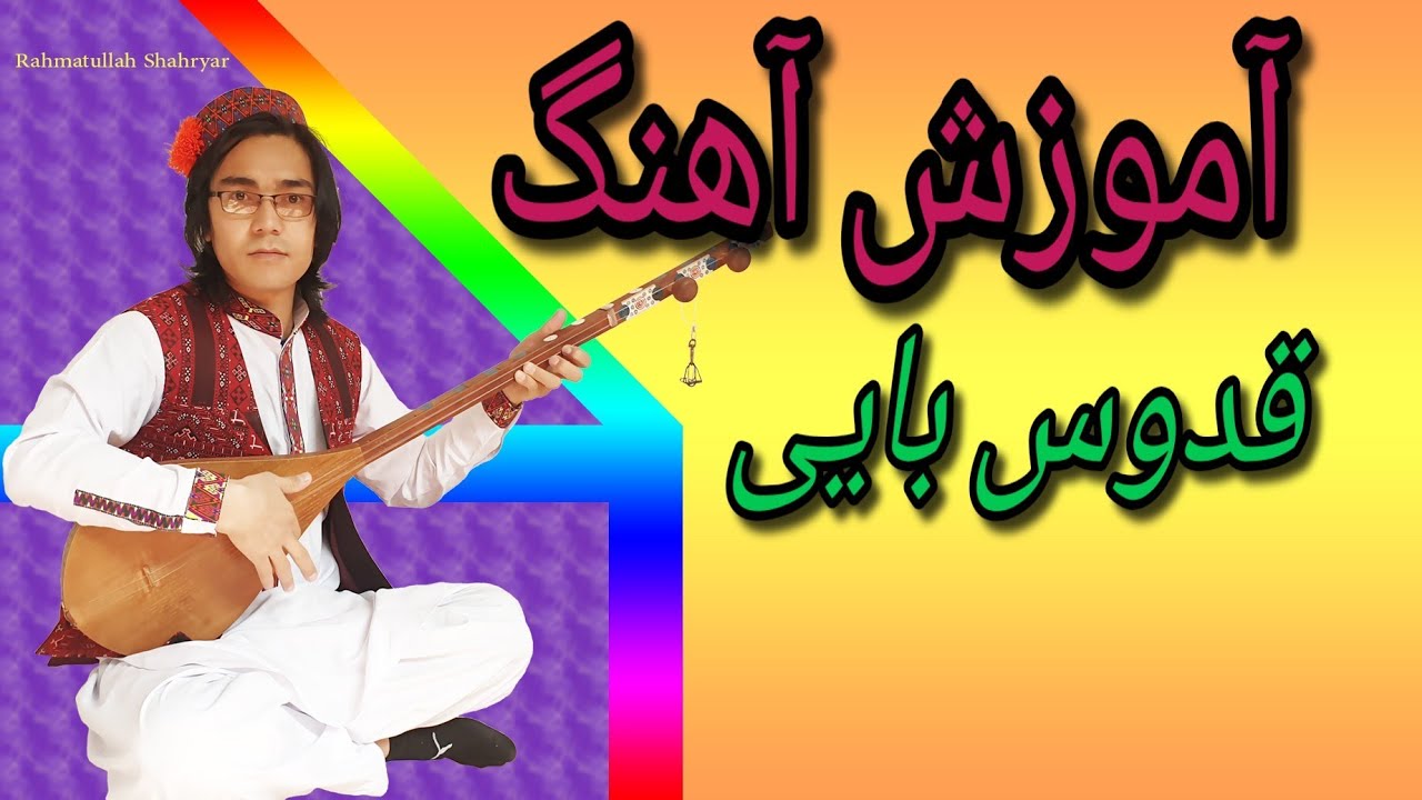 آموزش دمبوره به شکل علمی ومسلکی learning dambora آموزش آهنگ قطغنی  قدوس بایی 🤩😍