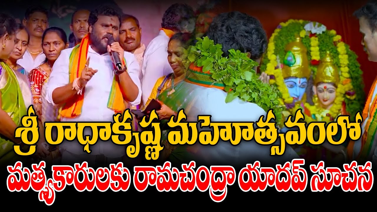 Ramachandra Yadav's advice to fishermen on Sri Radhakrishna Mahotsav. || ReRaGa News