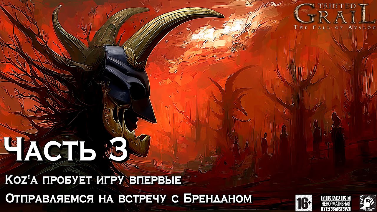 Tainted Grail ⚔️ [ Часть 3 ] - Koz'а Пробует Игру Впервые 😤 Идем На Встречу С  Неким Брэнданом