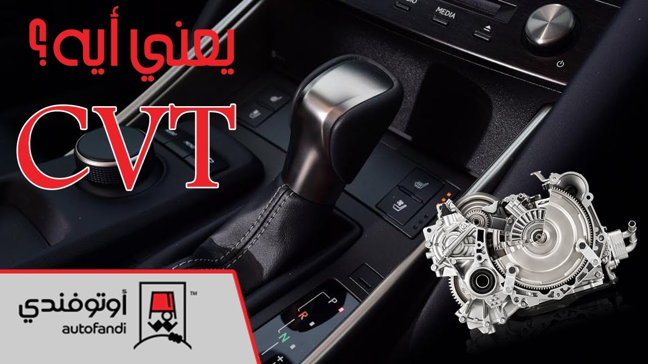 يعني أيه فتيس CVT؟ وأيه فكرة تشغيله ومميزاته؟