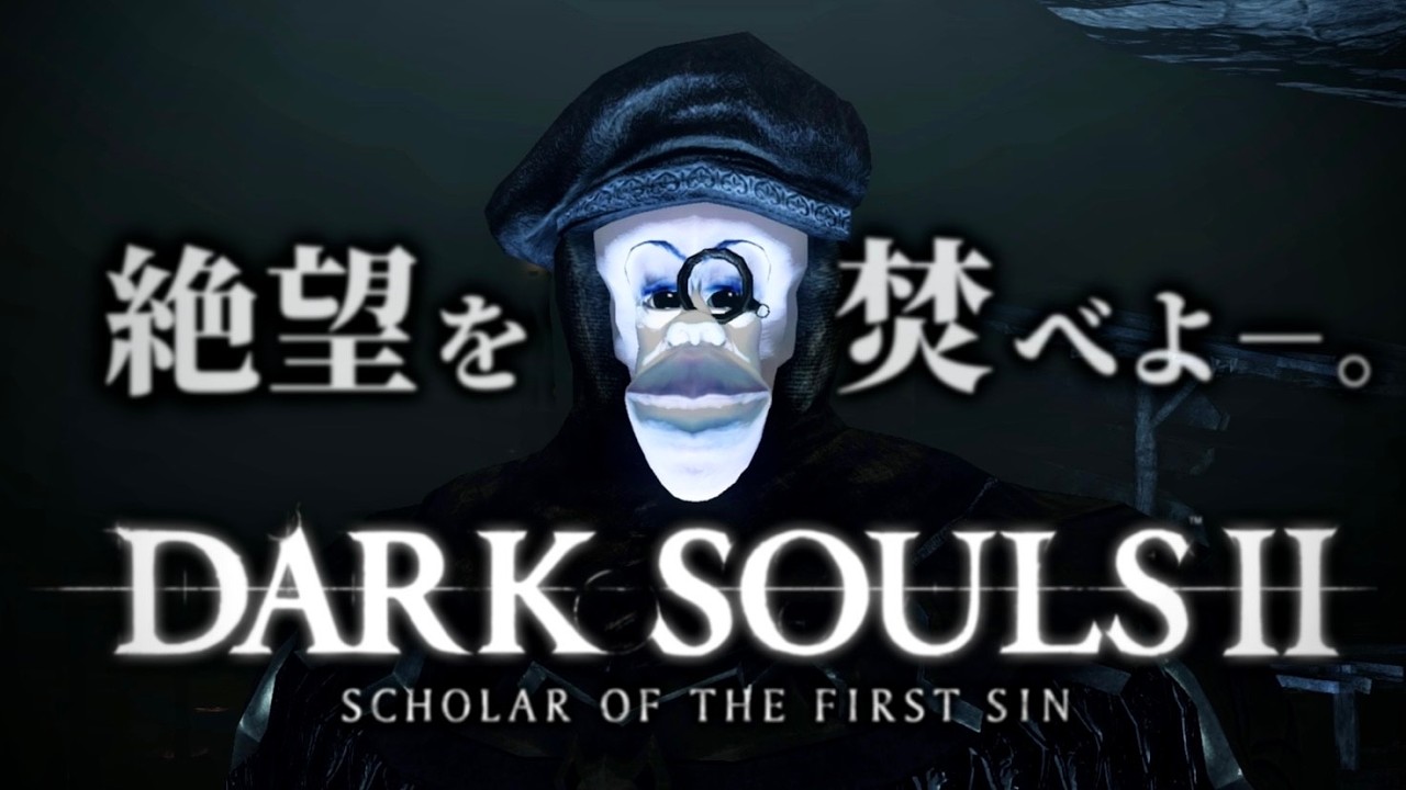 【DARK SOULSⅡ】魔法剣士ブサシ、恐怖のアンディール館へ~ブサシの大冒険~【ダークソウル2】