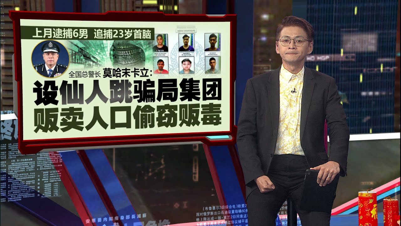 称完成培训可赚近万令吉   警方：集团诱骗未成年者去国外当猪仔 | 新闻报报看 10/02/2026
