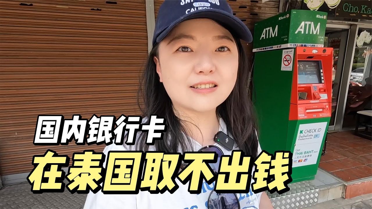 国内的银行卡，在泰国取不出钱了！这下尴尬了，全身只剩10泰铢【小灵浪啊浪】