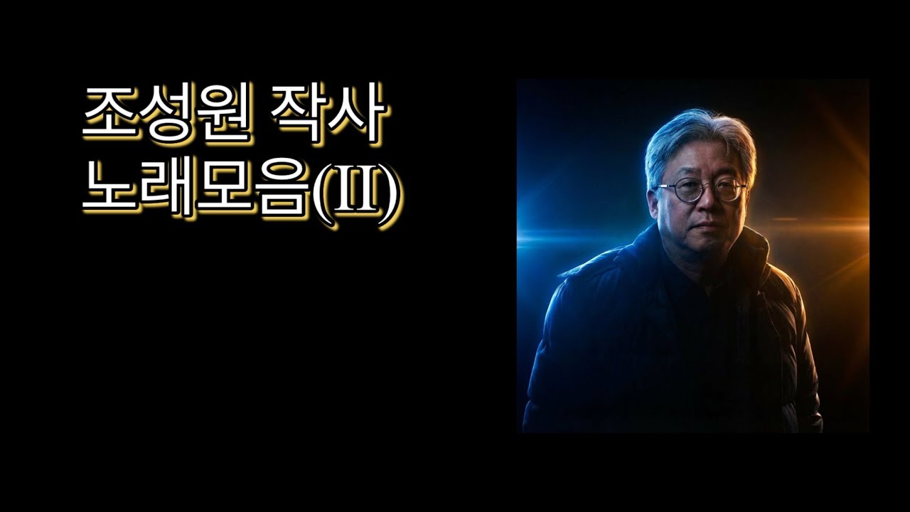 조성원 작사 노래 모음(2) 2026년 1월 15일