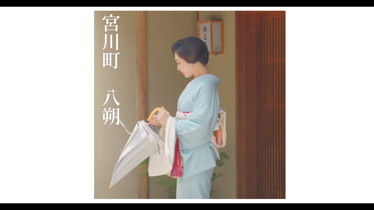 ＜シネマ4K＞宮川町　八朔　2025年