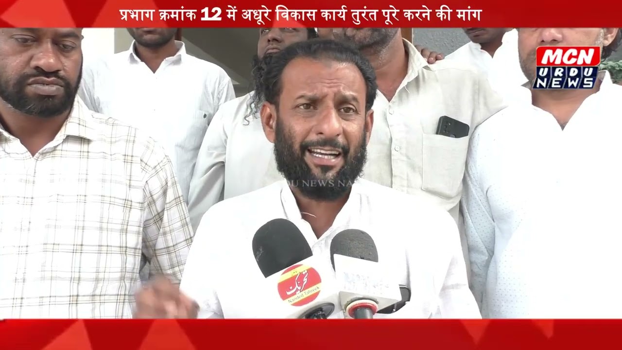 प्रभाग 12 में अधूरे विकास कार्य तुरंत पूरे करनेकी मांग अब्दुल गफ्फार के नेतृत्व में आयुक्त को ज्ञापन