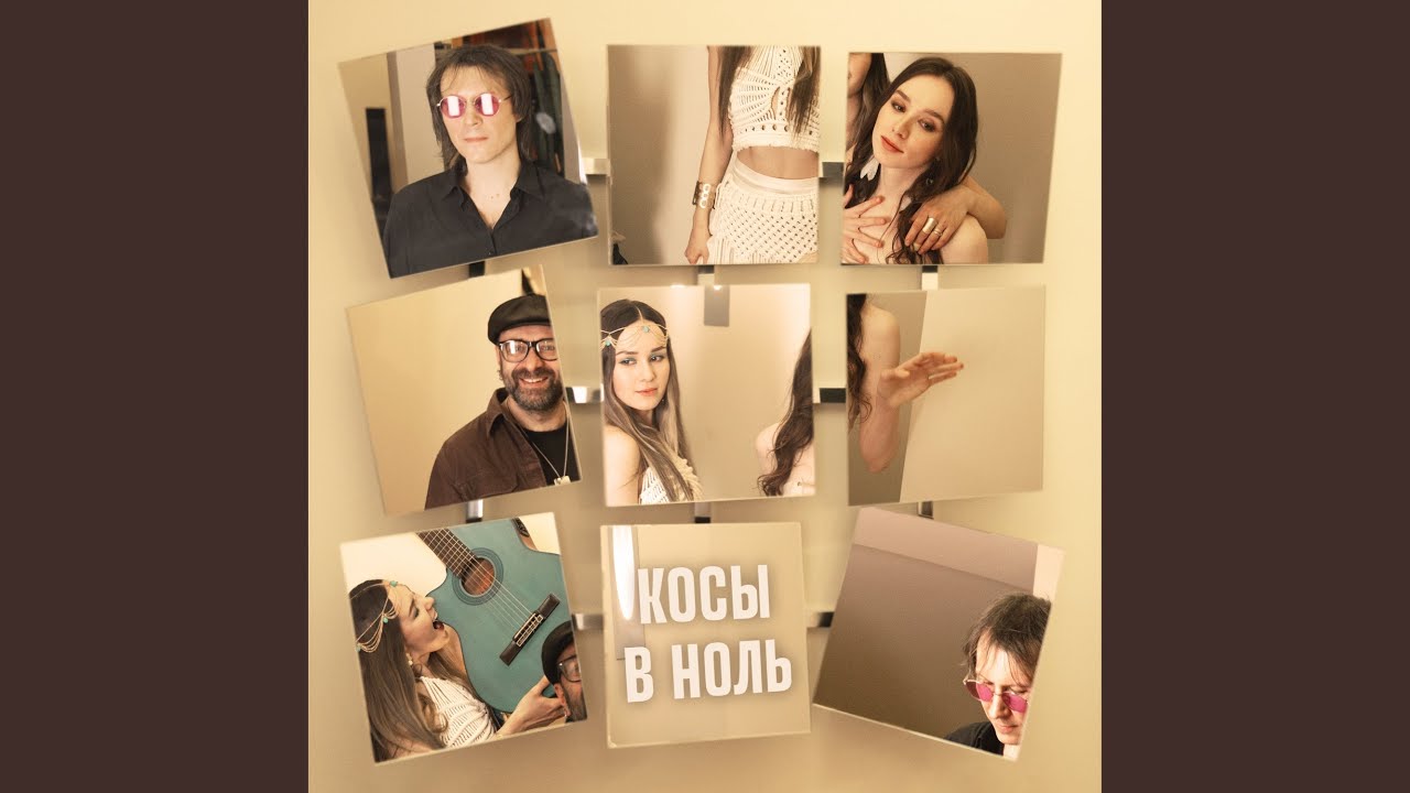 Косы в ноль