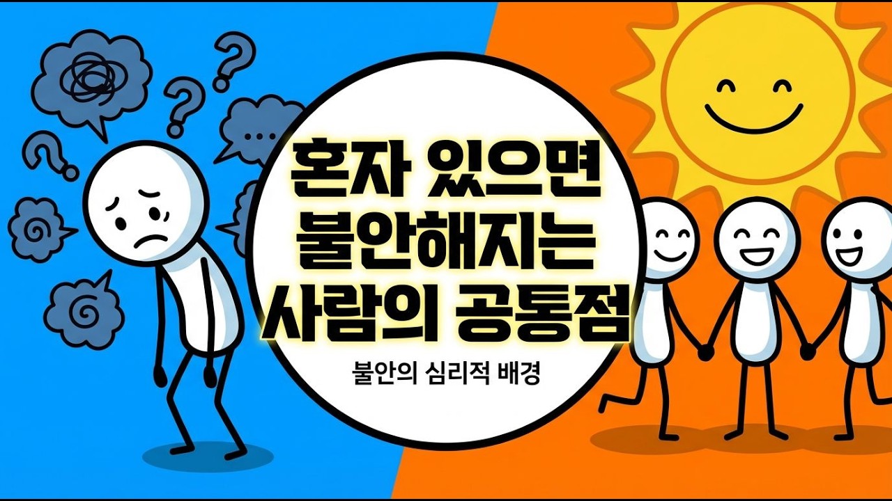 혼자일 때 느끼는 불안, 심리학적 비밀 3가지