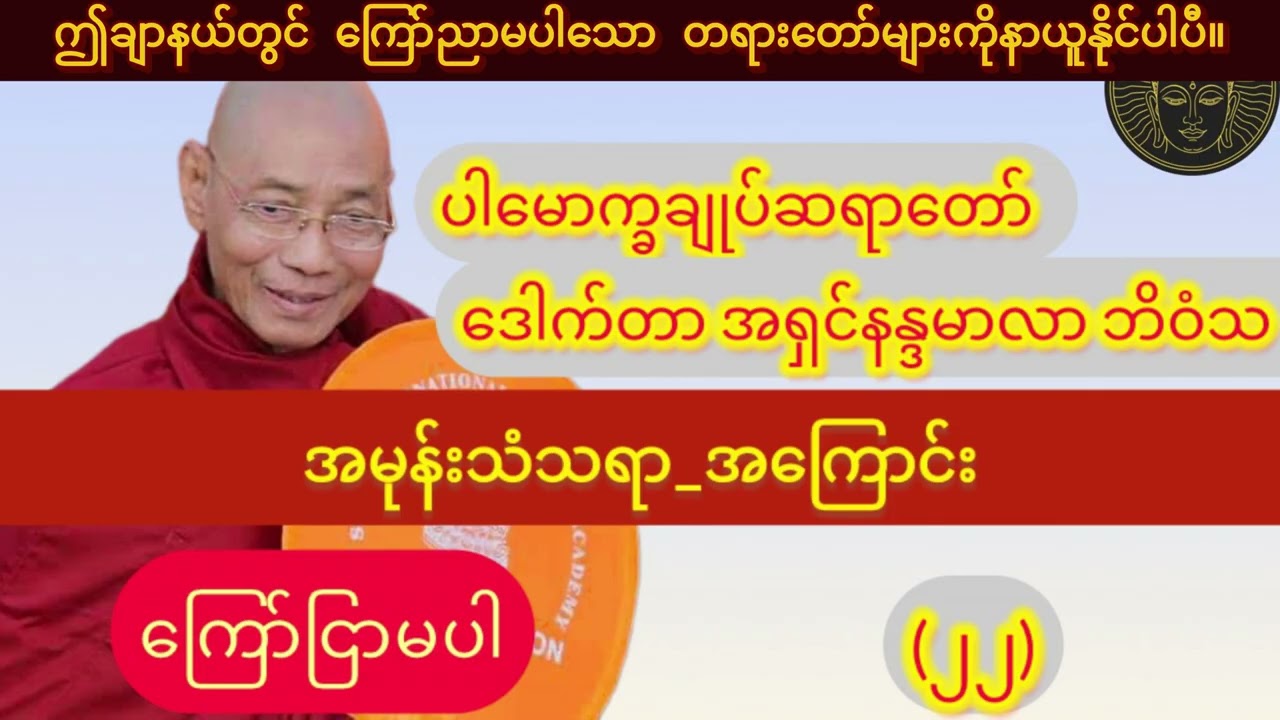 (ကြော်ငြာမပါ)_ အမုန်ုးသံသရာ_၁နာရီတရားတော်//ပါချုပ်ဆရာတော်ဘုရား