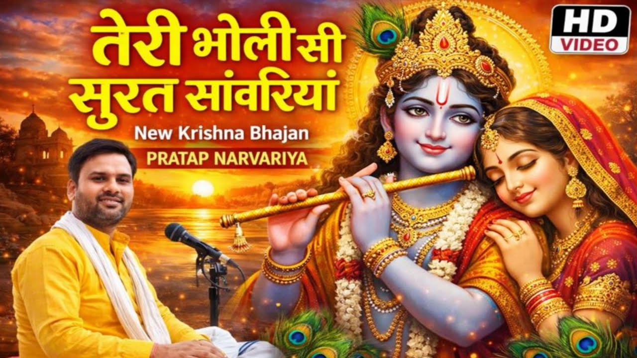 तेरी भोली सी सूरत सांवरियां | Teri Bholi Si Surat Sanwariya | दिल को छू लेने वाला भजन जरूर सुनें 