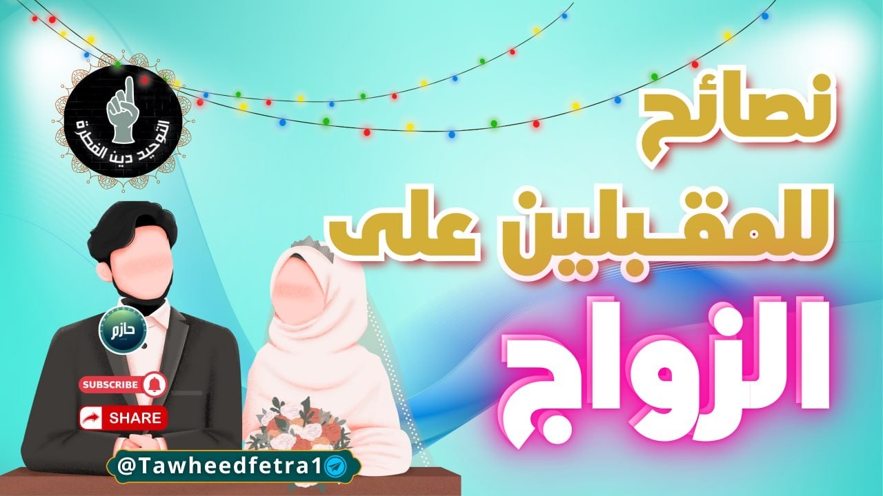 نصائح للمقبلين على الزواج