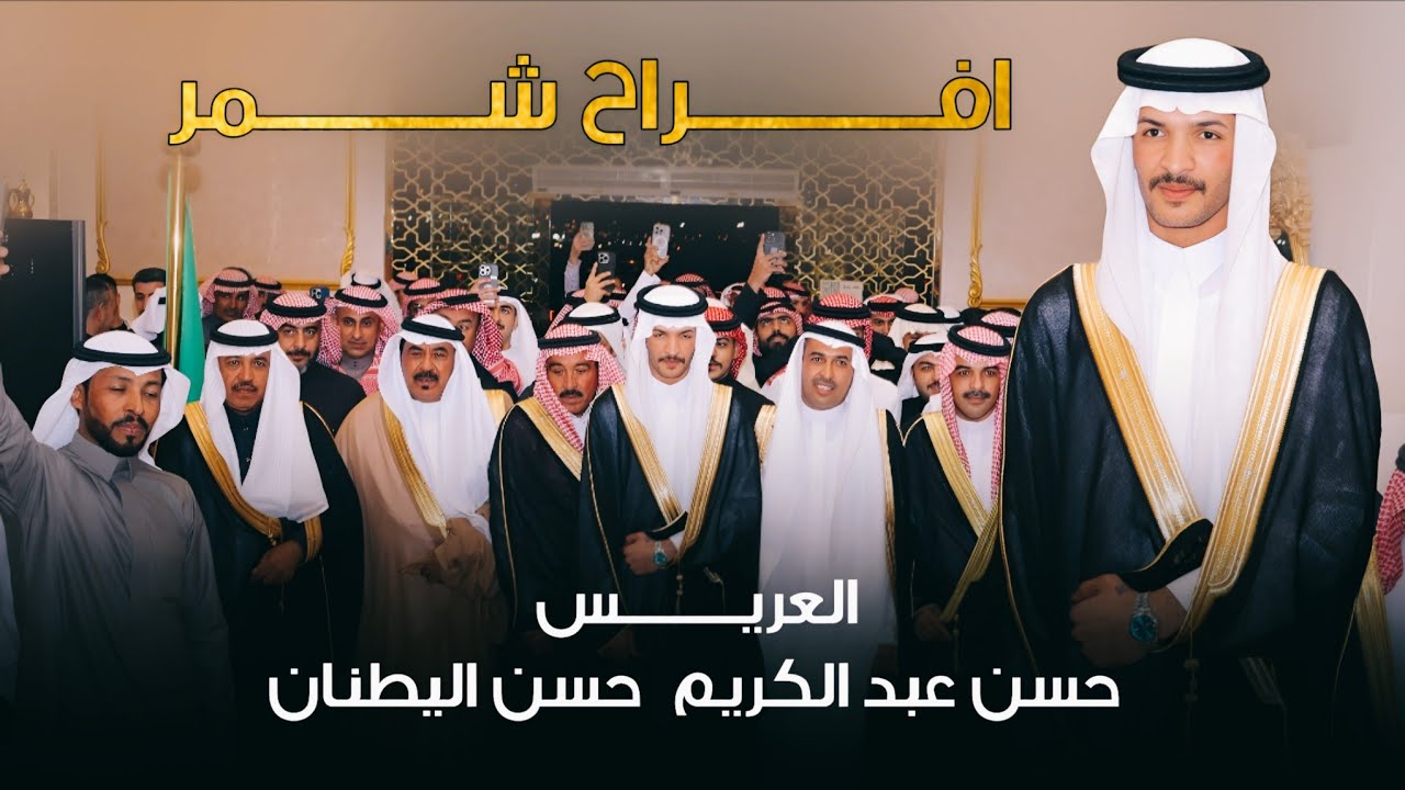 افراح شمر ـ حفل  زواج  العريس ـ حسن عبد الكريم  حسن اليطنان