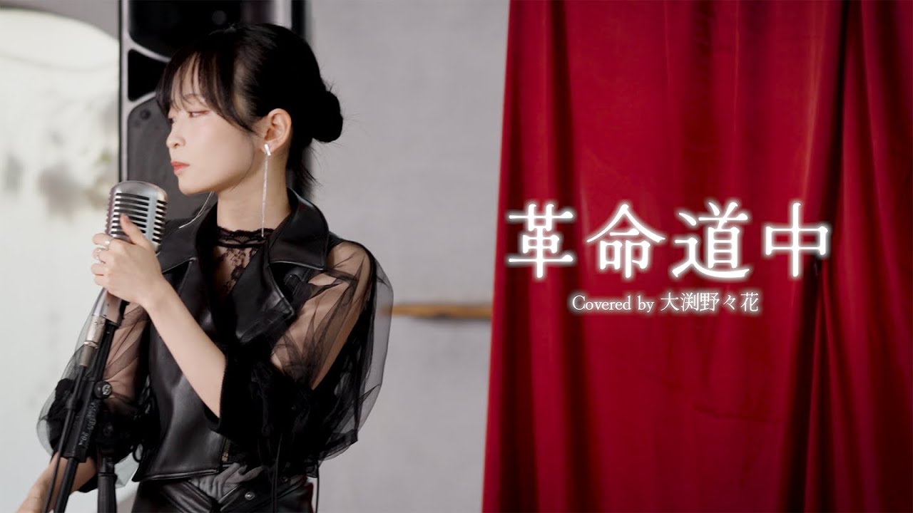 【第三弾】革命道中 Covered by 大渕野々花【カバー企画】