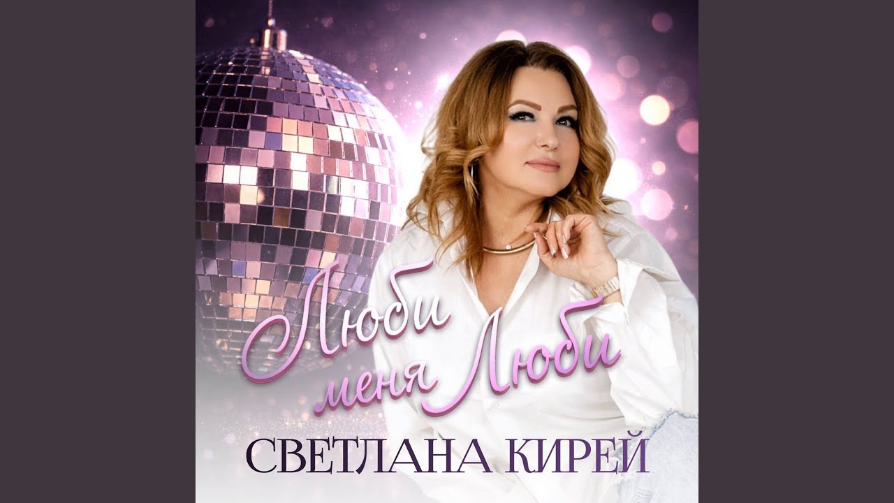 Люби меня, люби