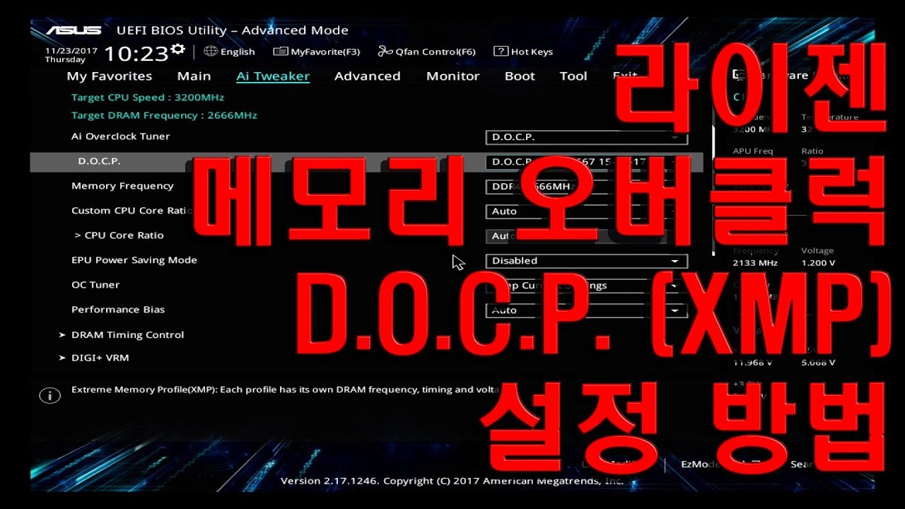라이젠 메모리 XMP(D.O.C.P.) 오버클럭 설정 방법