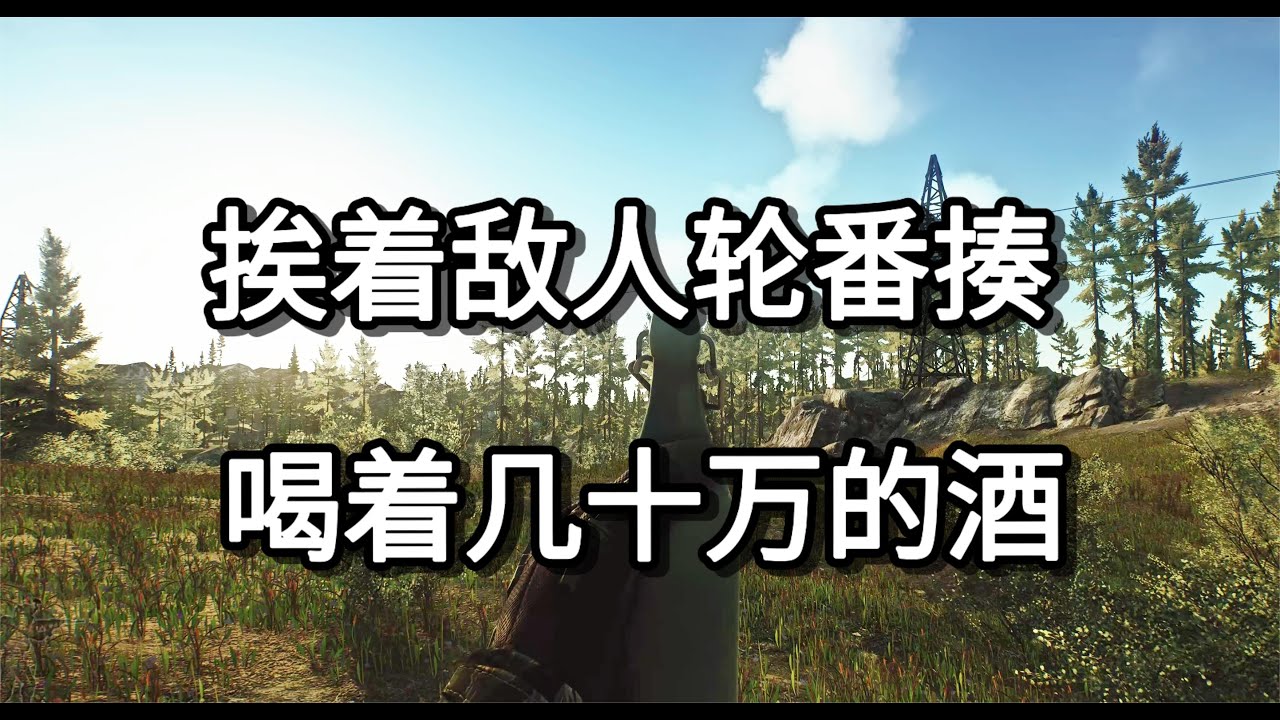 逃离塔科夫 挨着敌人轮番揍 喝着几十万的酒【如风SN】